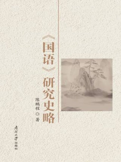 Cover image for 《国语》研究史略